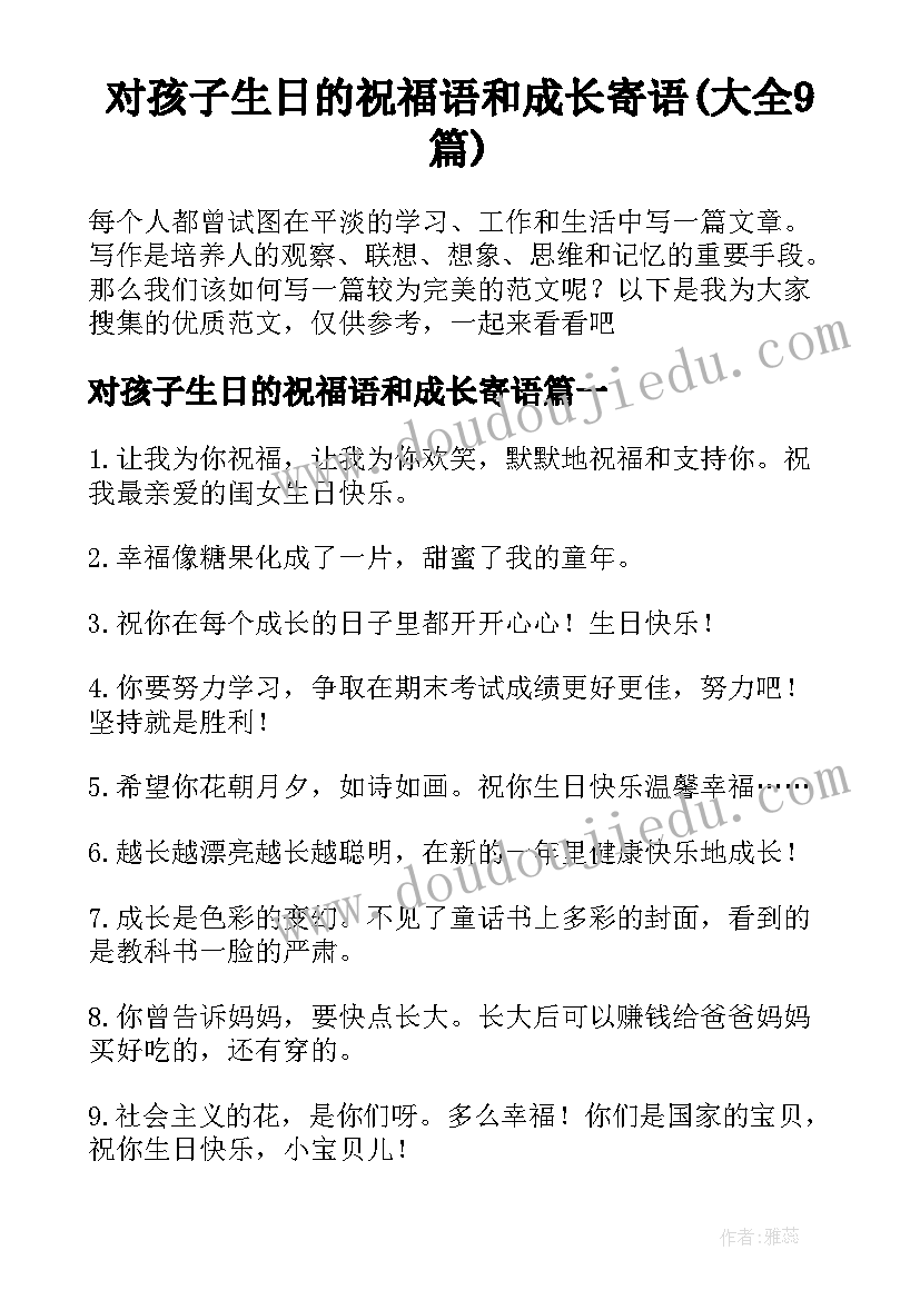 对孩子生日的祝福语和成长寄语(大全9篇)