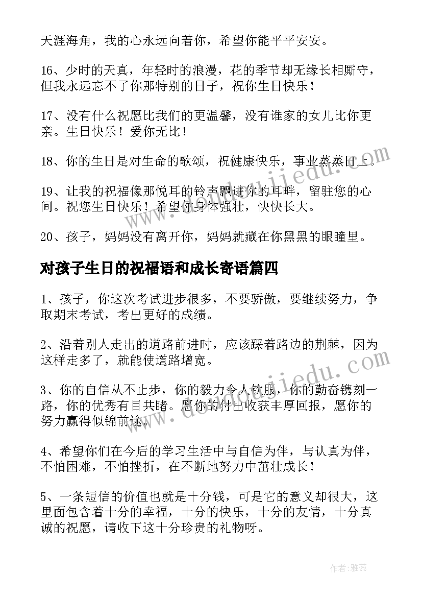 对孩子生日的祝福语和成长寄语(大全9篇)