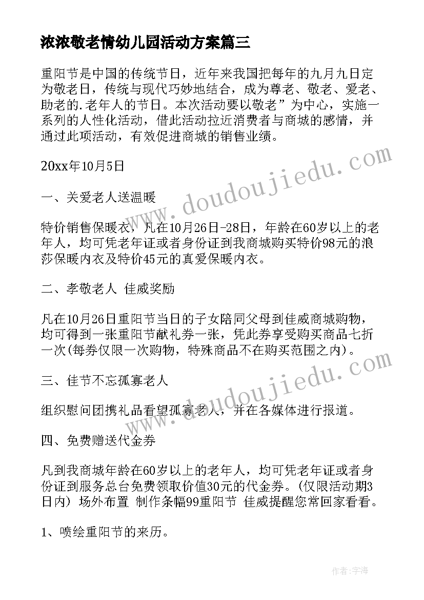 2023年浓浓敬老情幼儿园活动方案(优秀5篇)