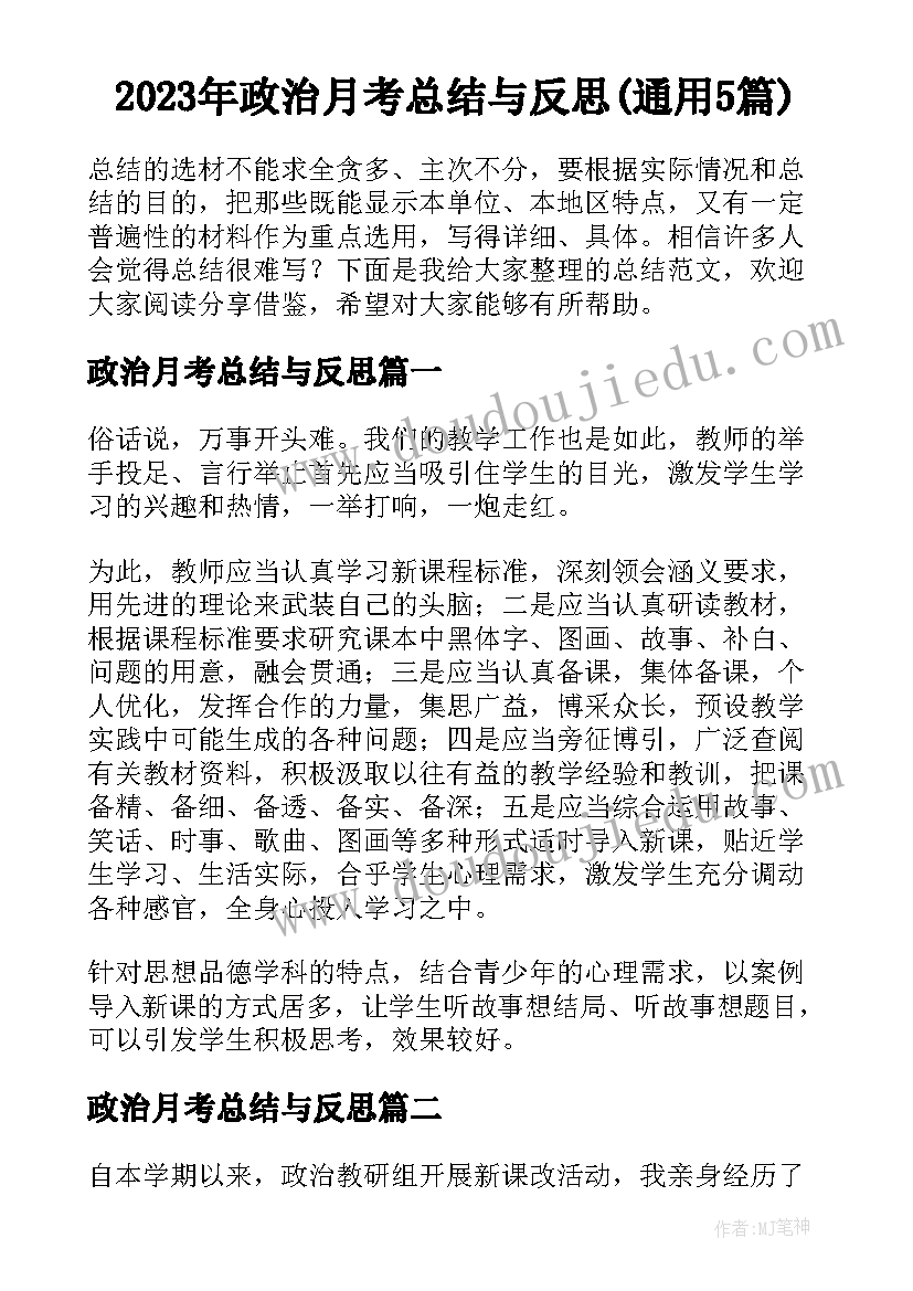 2023年政治月考总结与反思(通用5篇)