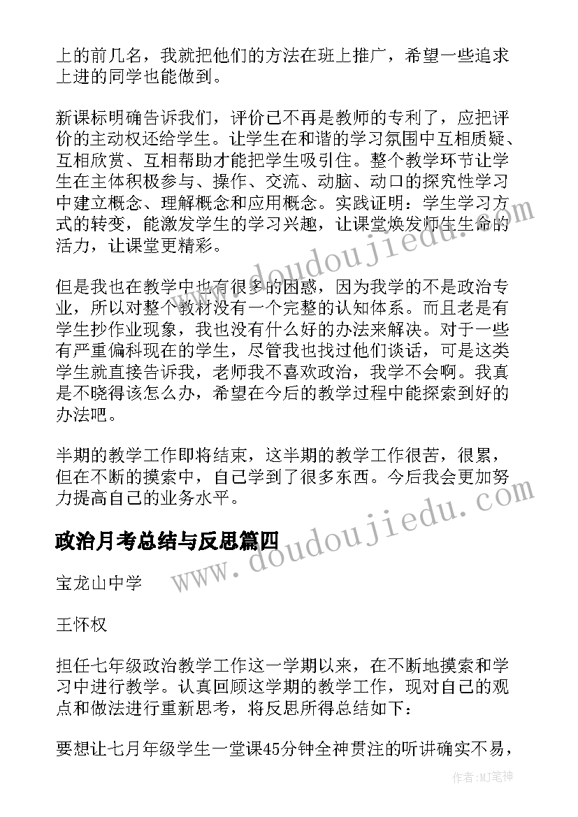 2023年政治月考总结与反思(通用5篇)