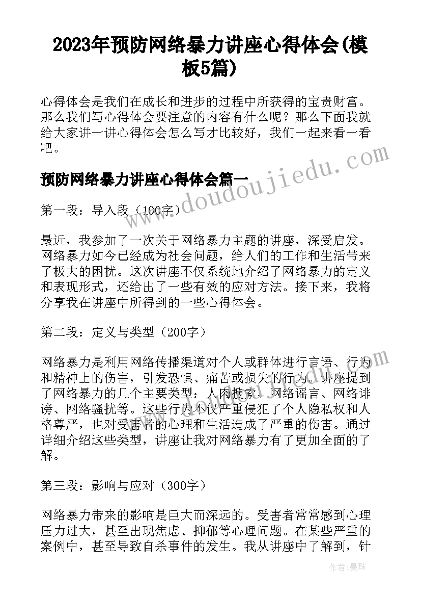 2023年预防网络暴力讲座心得体会(模板5篇)