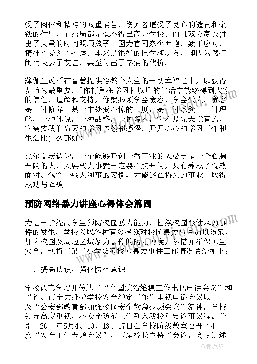 2023年预防网络暴力讲座心得体会(模板5篇)
