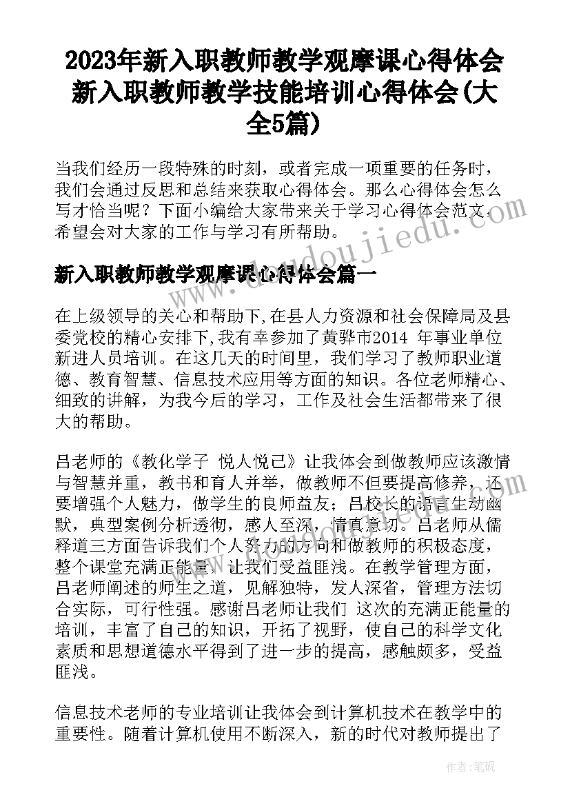 2023年新入职教师教学观摩课心得体会 新入职教师教学技能培训心得体会(大全5篇)