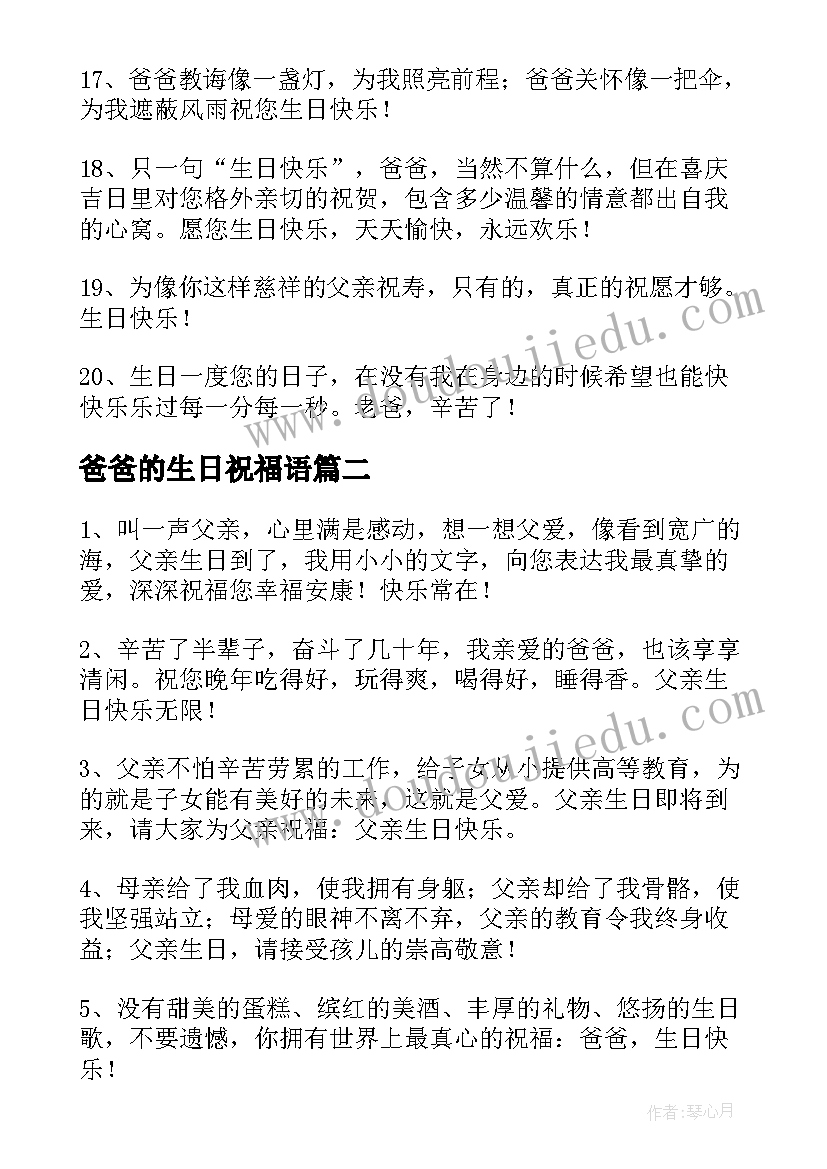 最新爸爸的生日祝福语 爸爸生日祝福语(模板8篇)