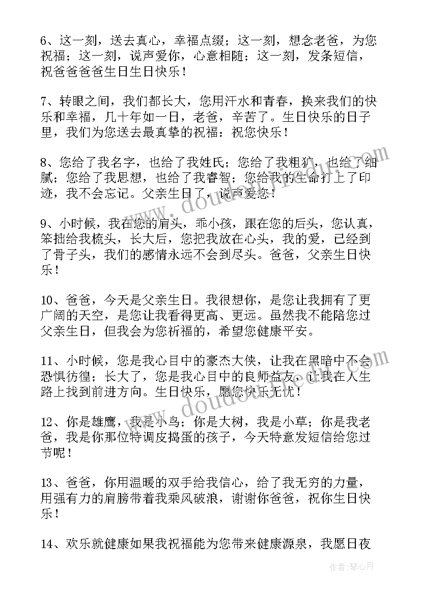 最新爸爸的生日祝福语 爸爸生日祝福语(模板8篇)