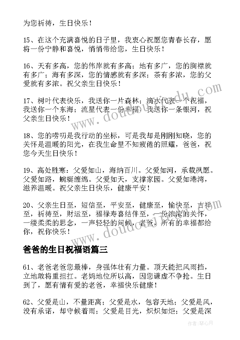 最新爸爸的生日祝福语 爸爸生日祝福语(模板8篇)