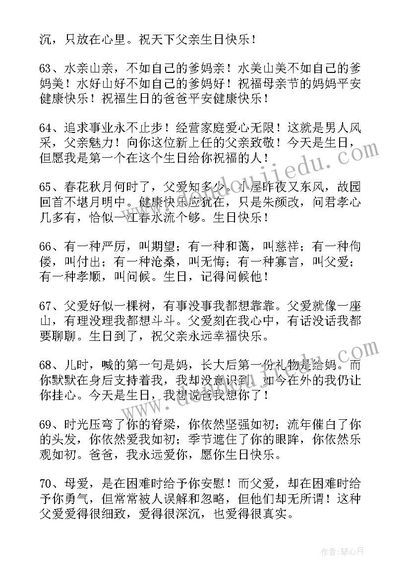 最新爸爸的生日祝福语 爸爸生日祝福语(模板8篇)