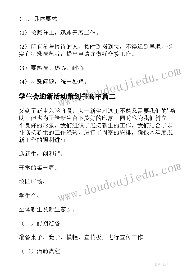 最新学生会迎新活动策划书高中(大全5篇)