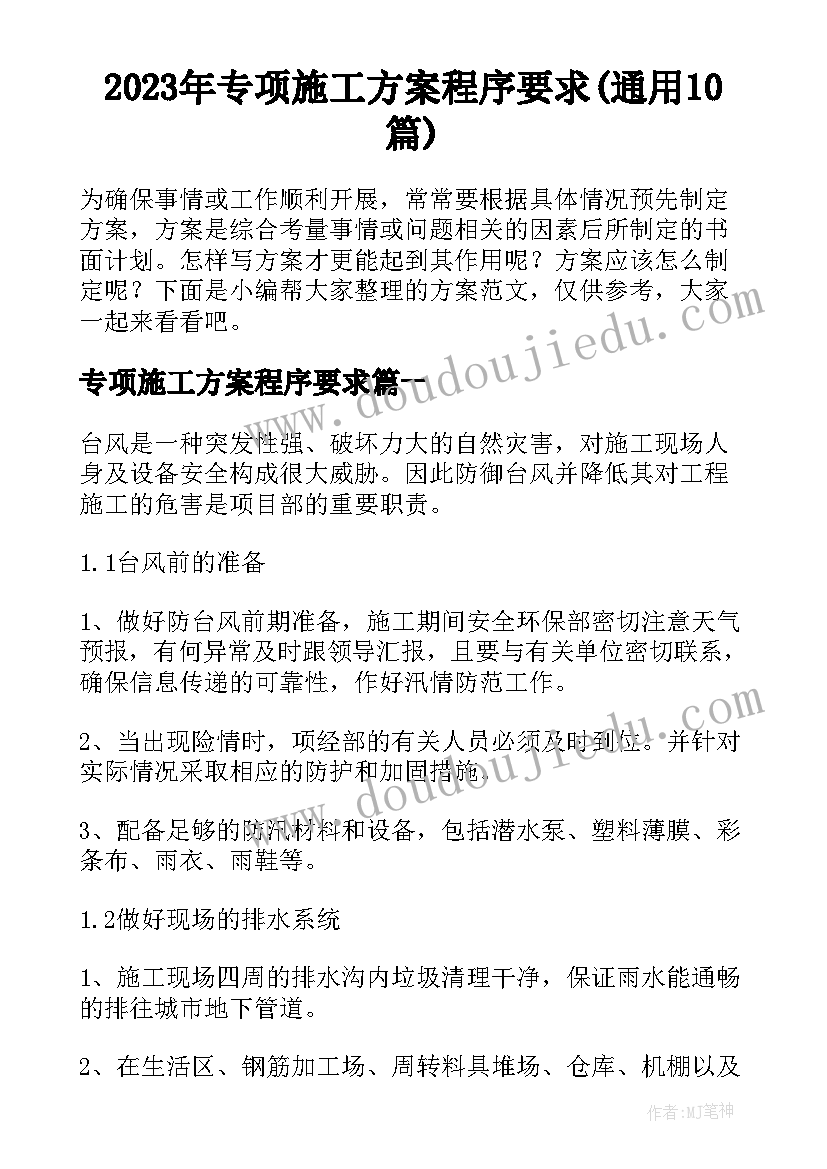 2023年专项施工方案程序要求(通用10篇)