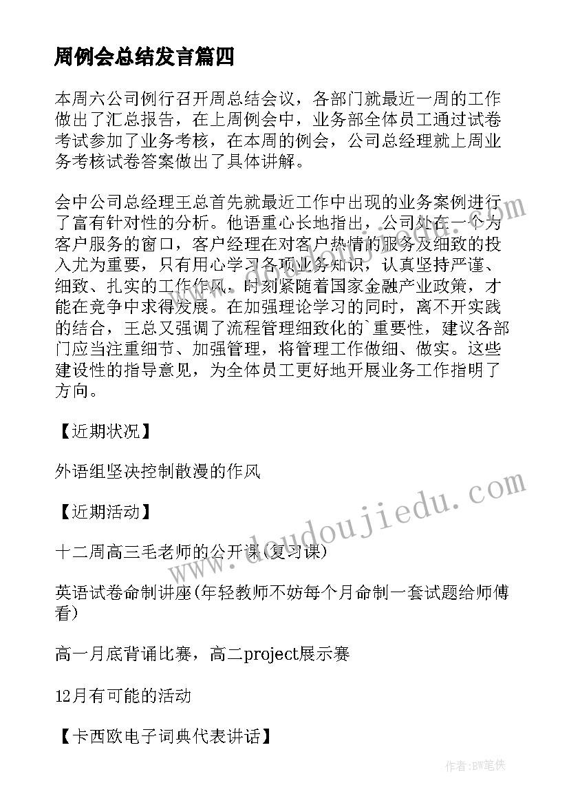 周例会总结发言(优质5篇)