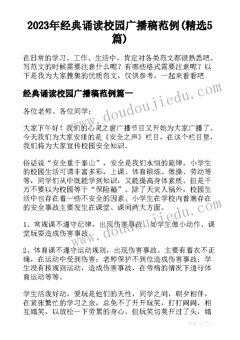 2023年经典诵读校园广播稿范例(精选5篇)