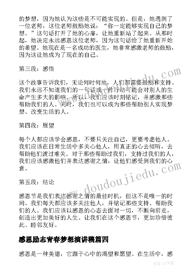 感恩励志青春梦想演讲稿(通用5篇)