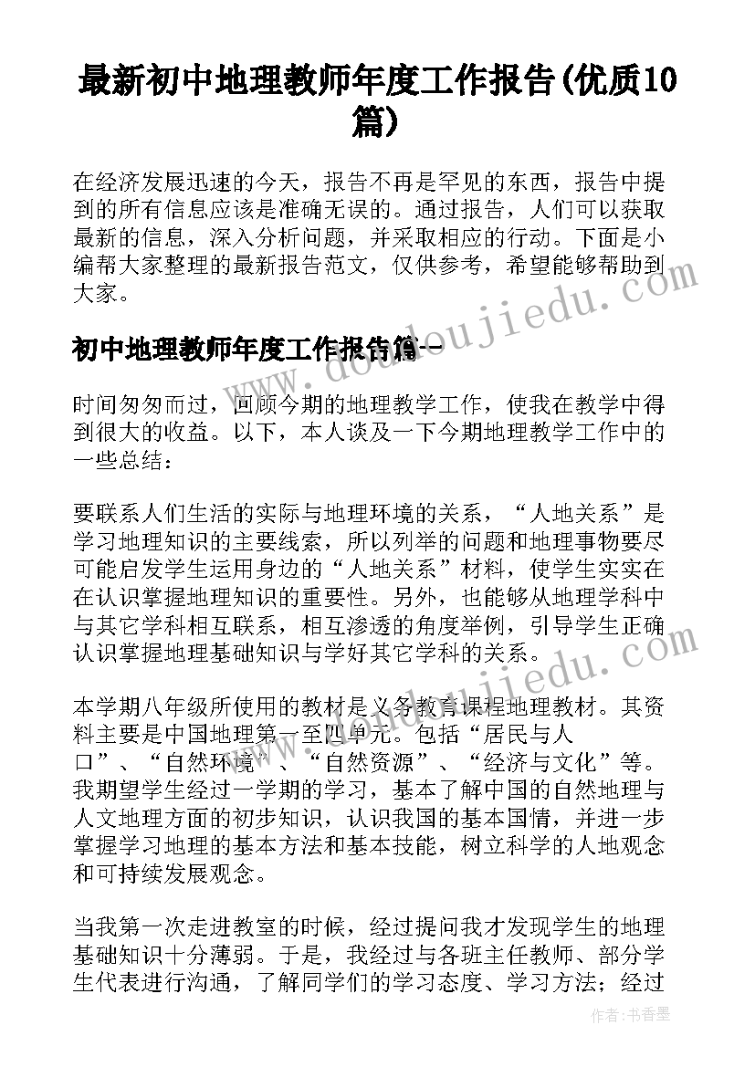 最新初中地理教师年度工作报告(优质10篇)