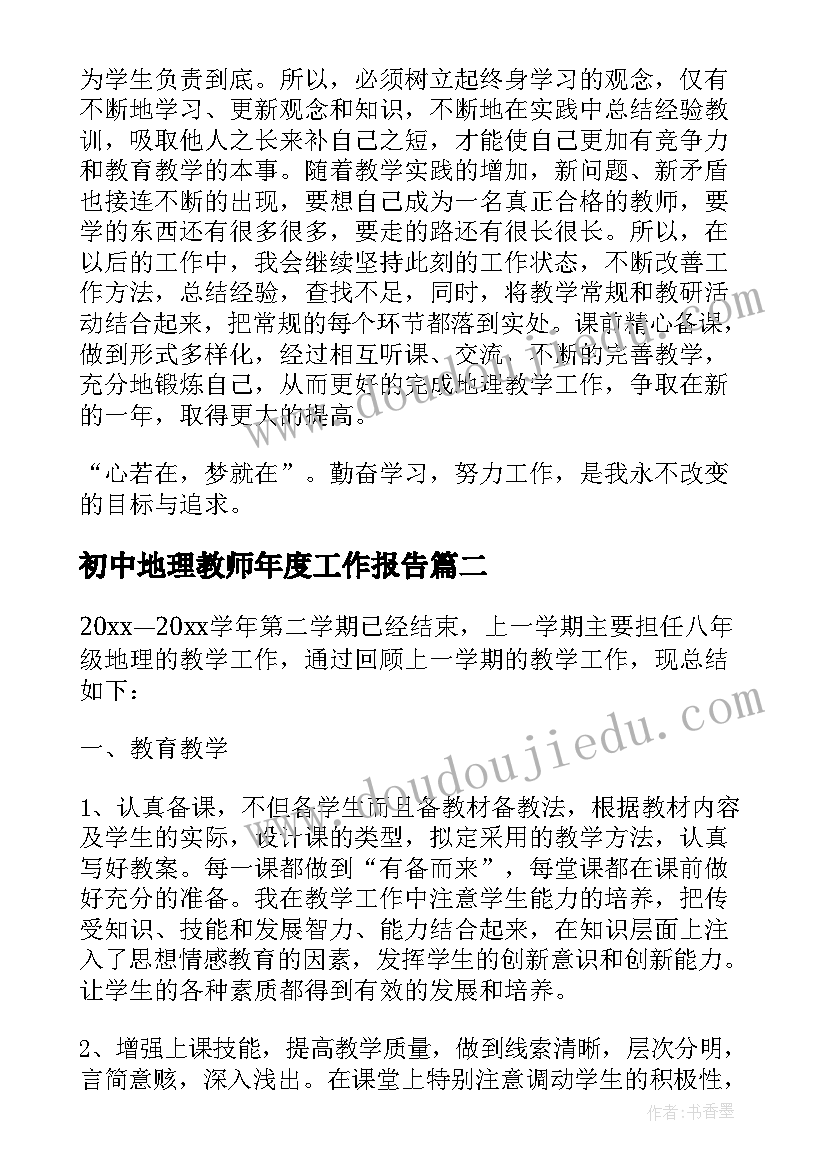 最新初中地理教师年度工作报告(优质10篇)