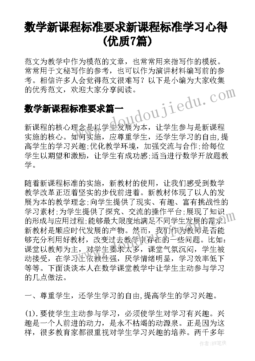 数学新课程标准要求 新课程标准学习心得(优质7篇)