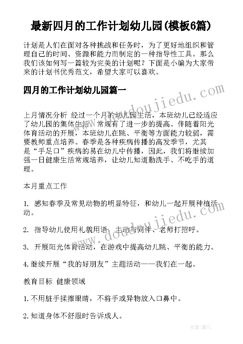 最新四月的工作计划幼儿园(模板6篇)