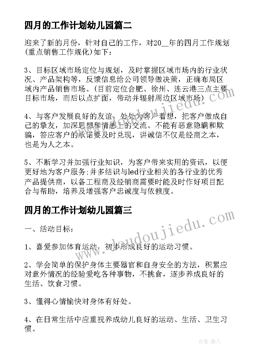 最新四月的工作计划幼儿园(模板6篇)