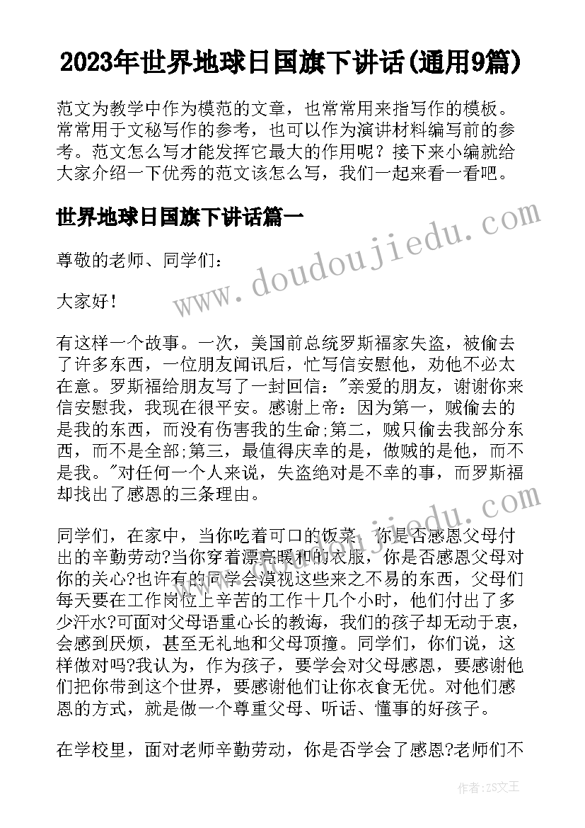 2023年世界地球日国旗下讲话(通用9篇)