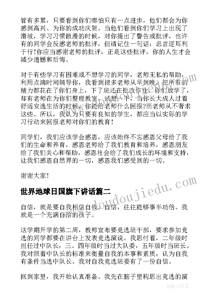 2023年世界地球日国旗下讲话(通用9篇)