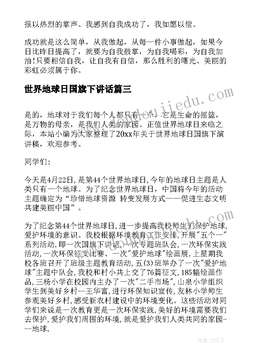 2023年世界地球日国旗下讲话(通用9篇)