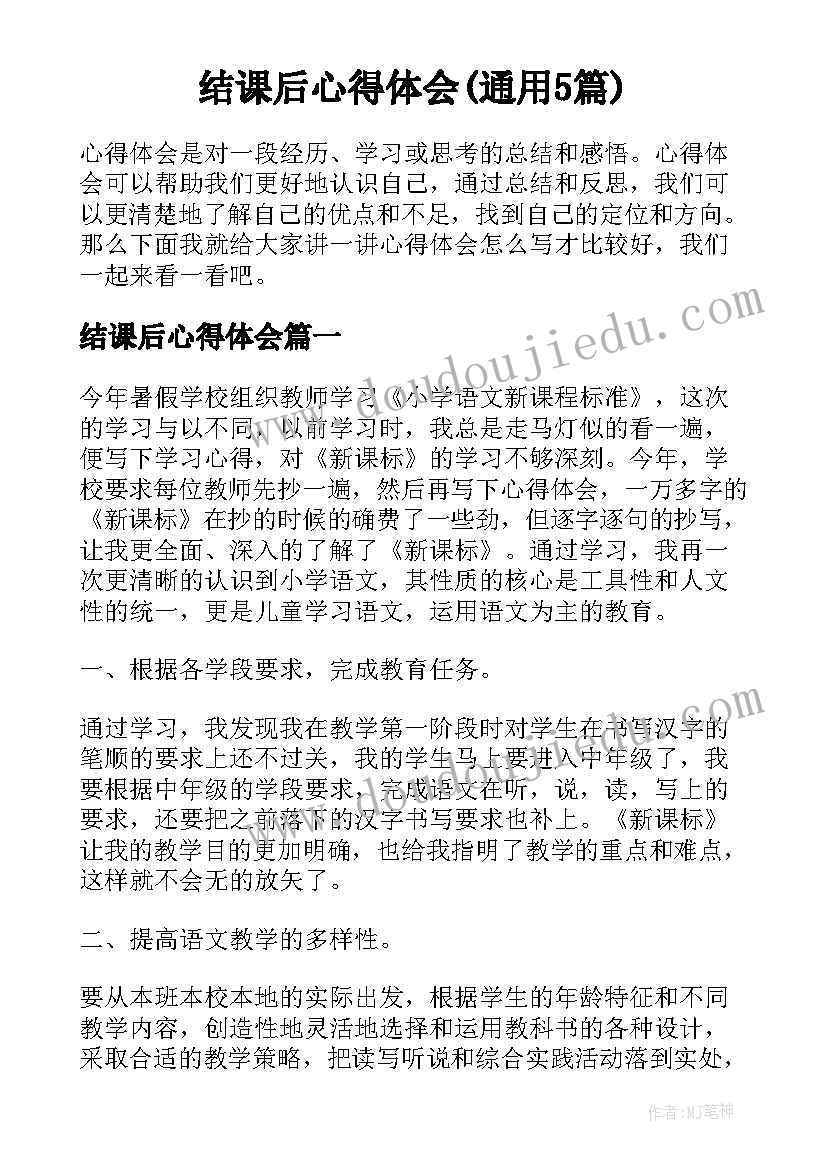 结课后心得体会(通用5篇)