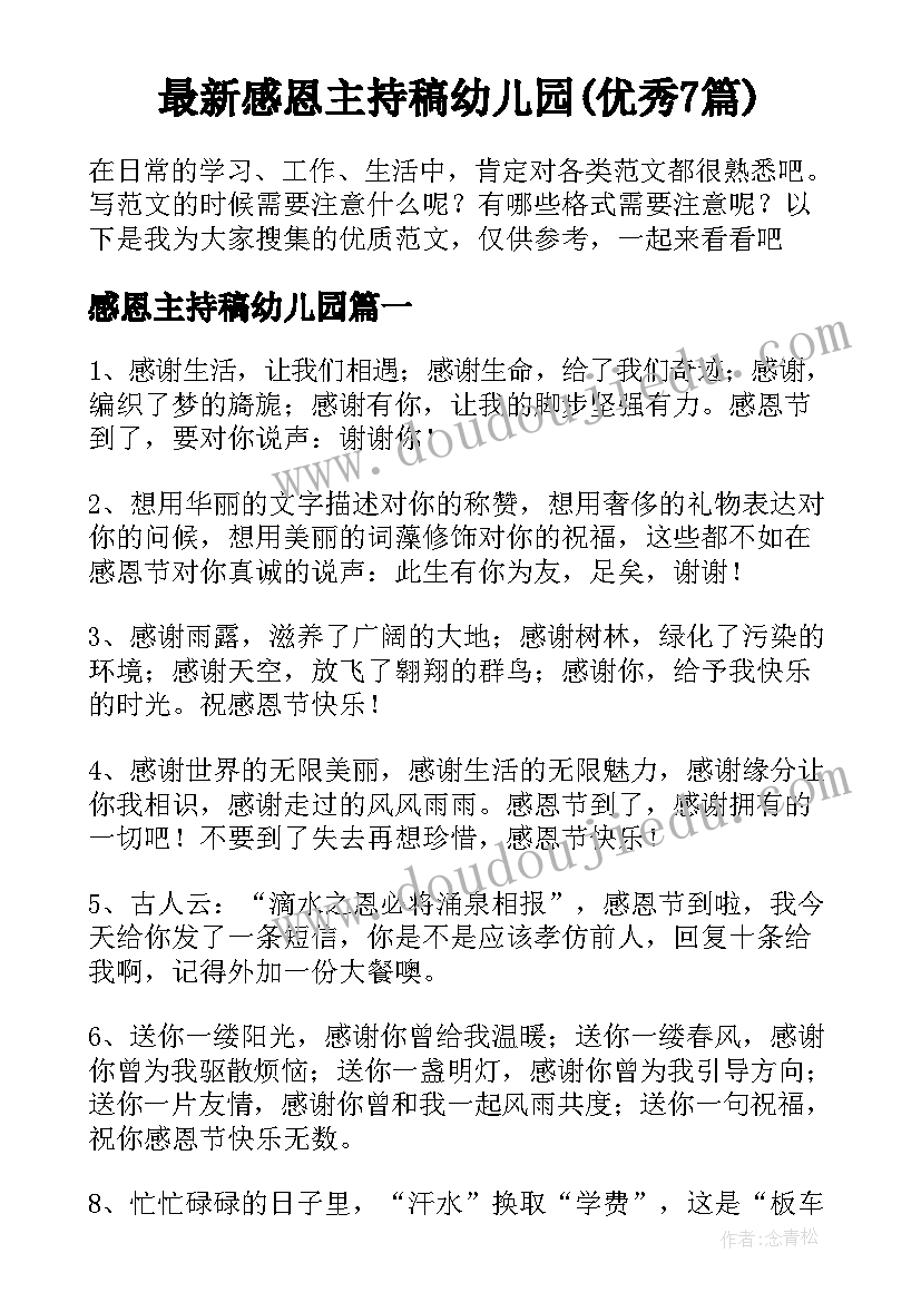 最新感恩主持稿幼儿园(优秀7篇)