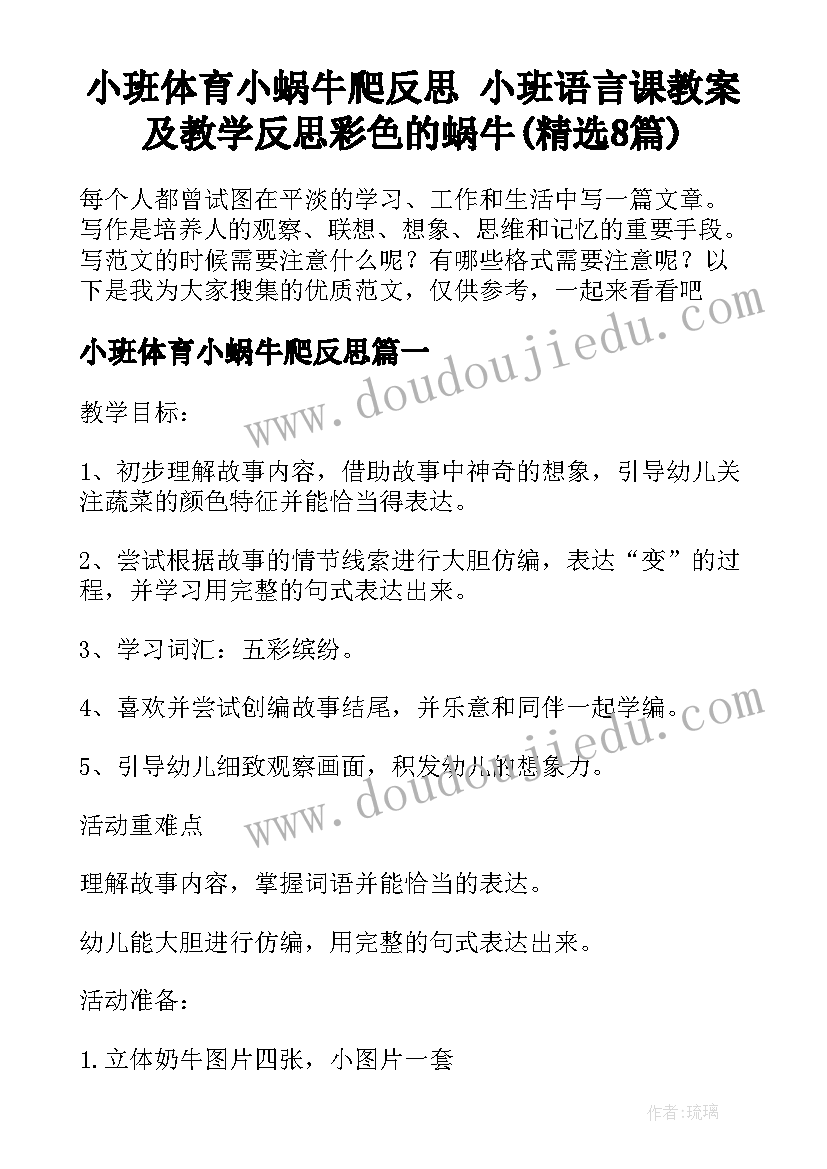 小班体育小蜗牛爬反思 小班语言课教案及教学反思彩色的蜗牛(精选8篇)