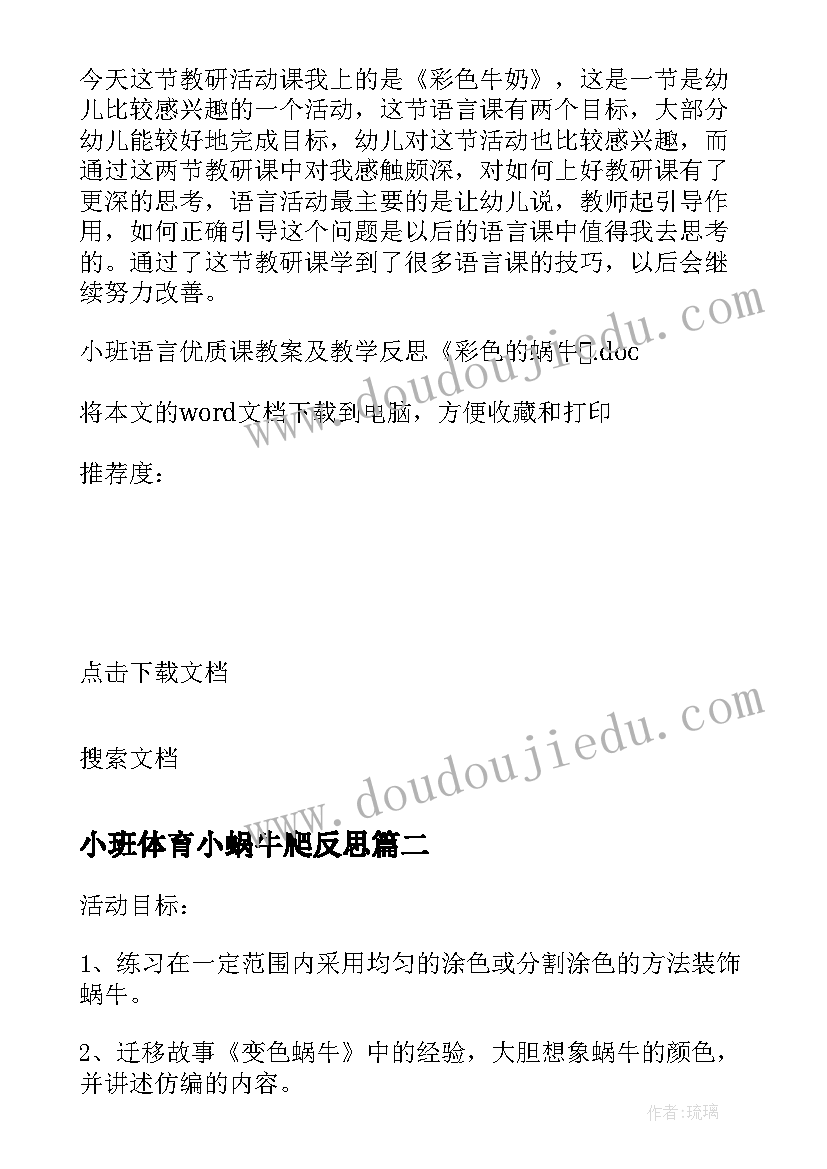 小班体育小蜗牛爬反思 小班语言课教案及教学反思彩色的蜗牛(精选8篇)