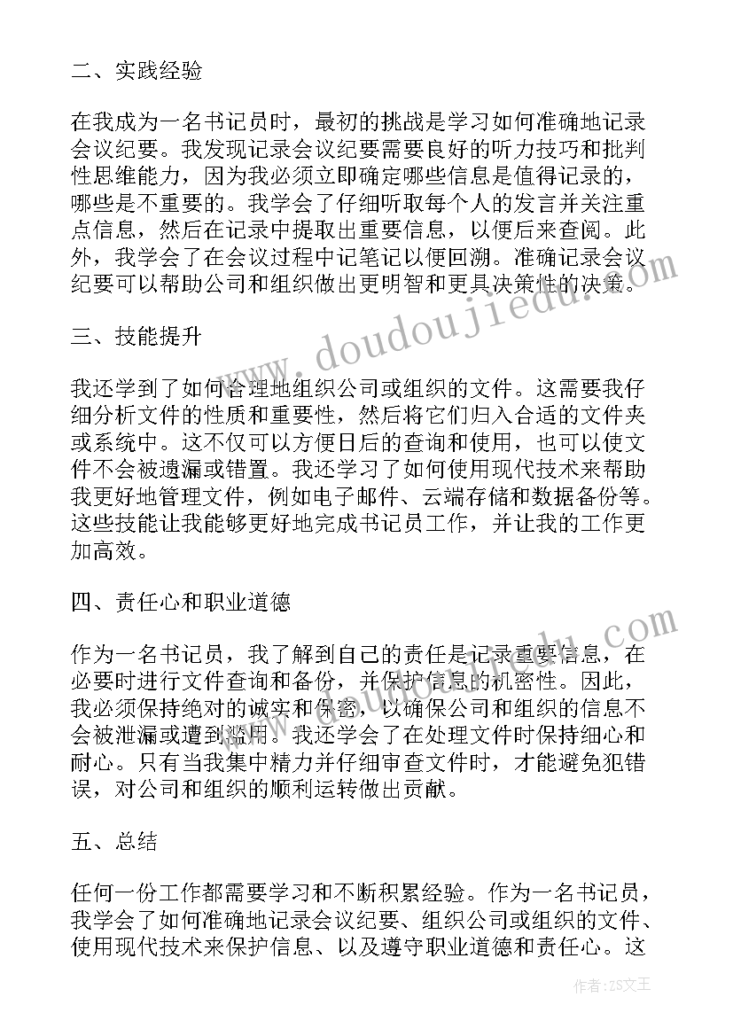 2023年增加工作经验英语 书记员工作经验心得体会(优质5篇)