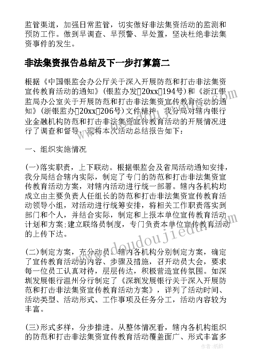 非法集资报告总结及下一步打算(汇总5篇)