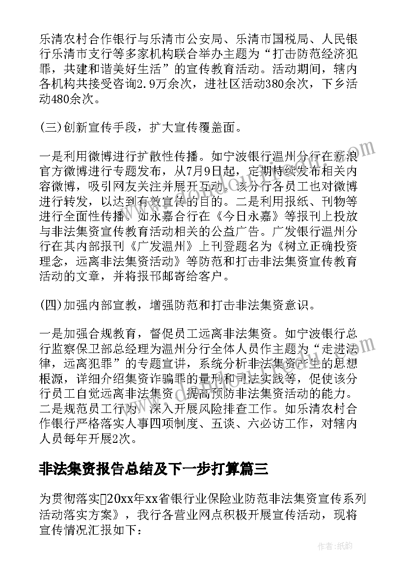 非法集资报告总结及下一步打算(汇总5篇)