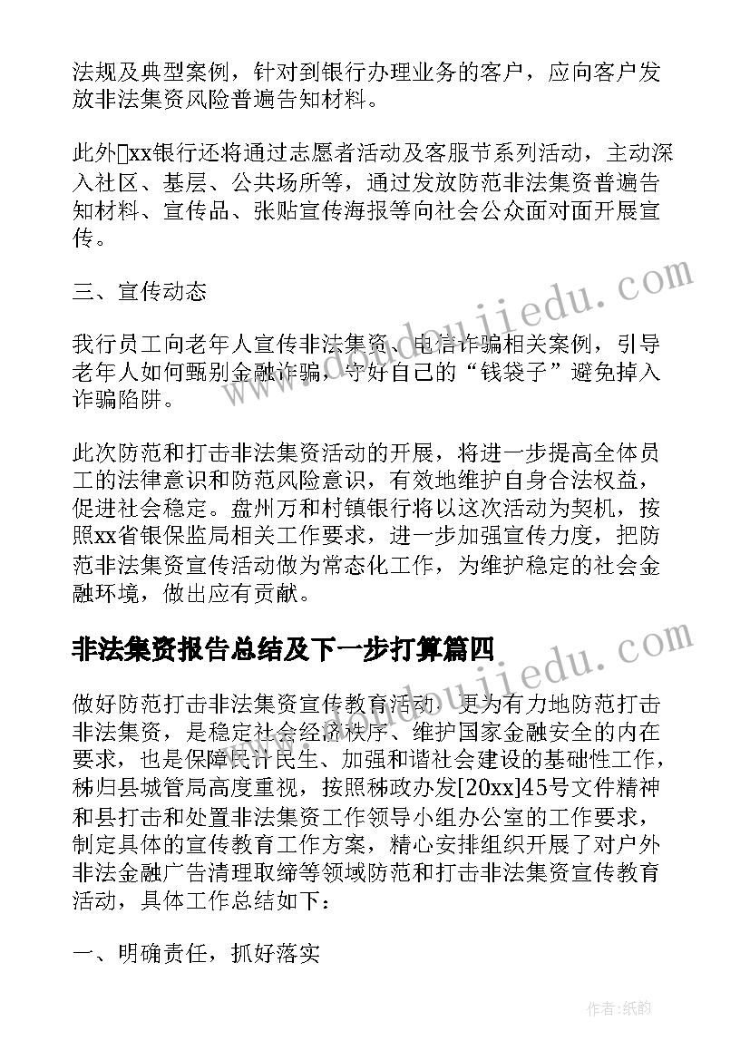 非法集资报告总结及下一步打算(汇总5篇)