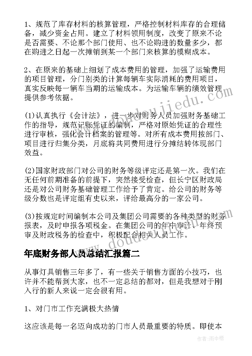 2023年年底财务部人员总结汇报 公司财务部人员年底总结(通用5篇)