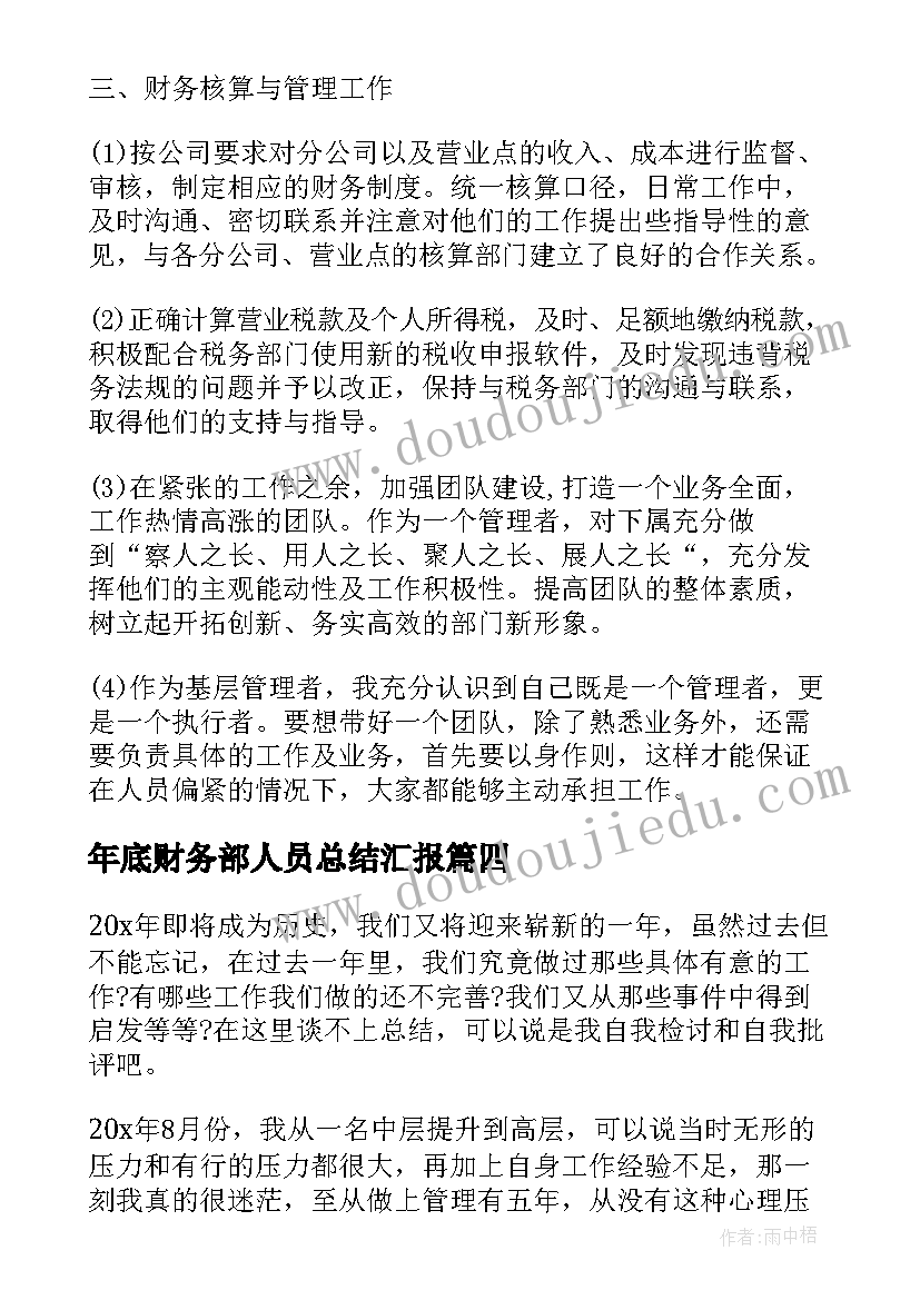 2023年年底财务部人员总结汇报 公司财务部人员年底总结(通用5篇)