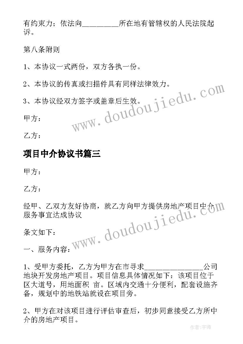 最新项目中介协议书(大全5篇)