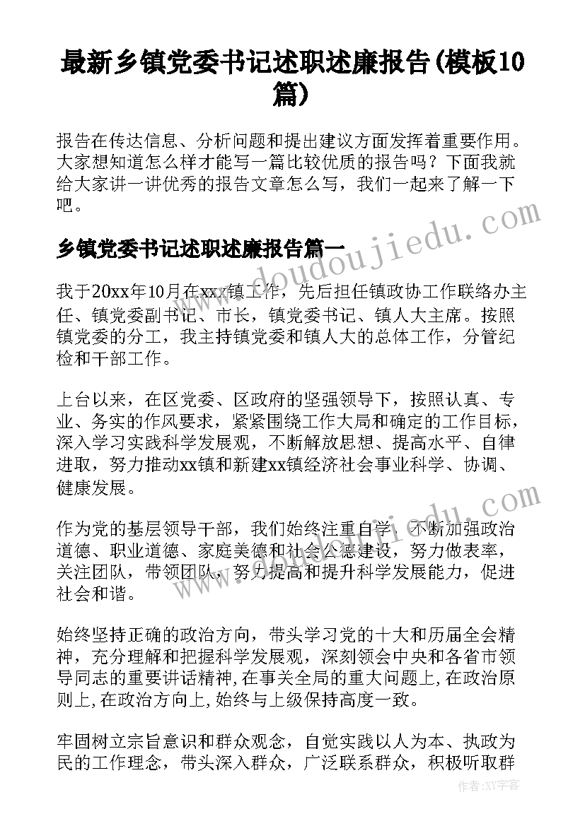 最新乡镇党委书记述职述廉报告(模板10篇)