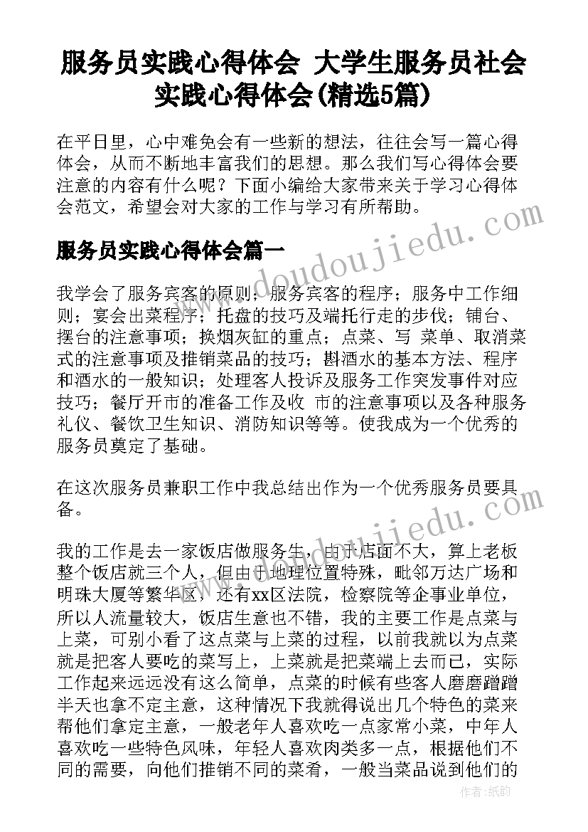 服务员实践心得体会 大学生服务员社会实践心得体会(精选5篇)