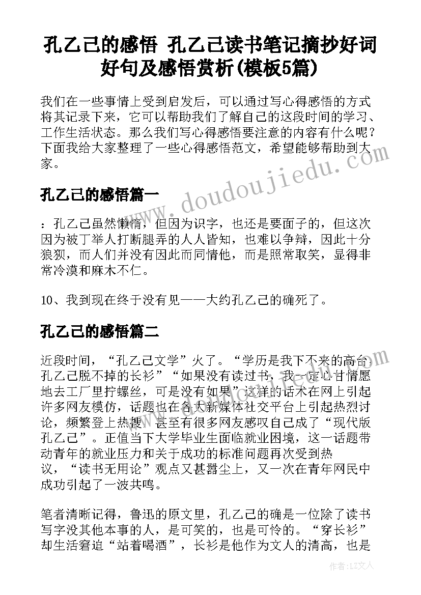 孔乙己的感悟 孔乙己读书笔记摘抄好词好句及感悟赏析(模板5篇)