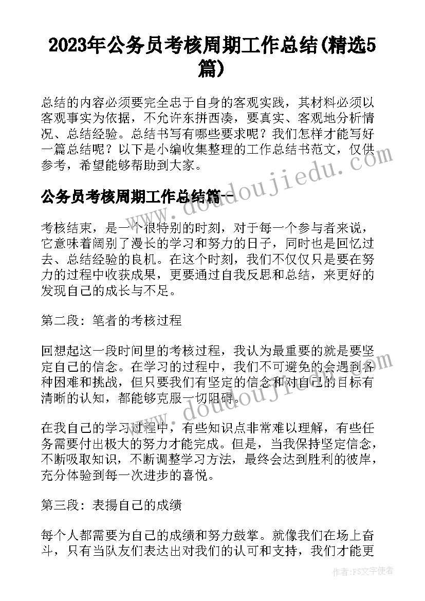 2023年公务员考核周期工作总结(精选5篇)