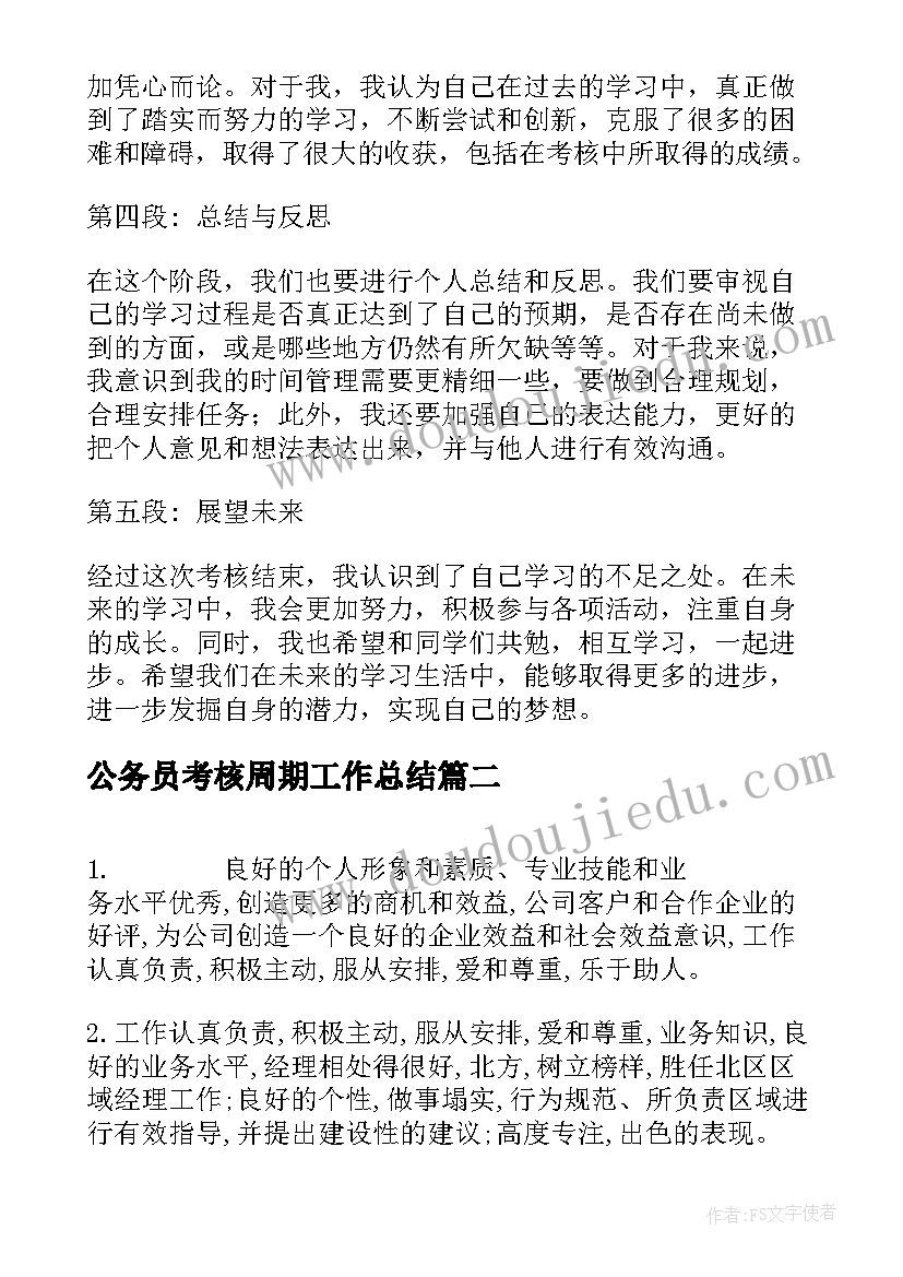 2023年公务员考核周期工作总结(精选5篇)