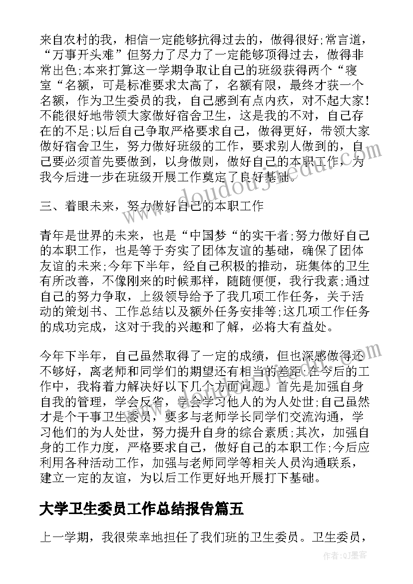 大学卫生委员工作总结报告 大学卫生委员工作总结(大全5篇)