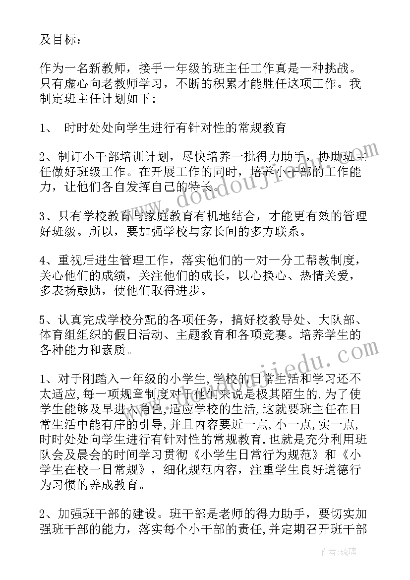 2023年一年级下学期班主任工作计划(模板7篇)