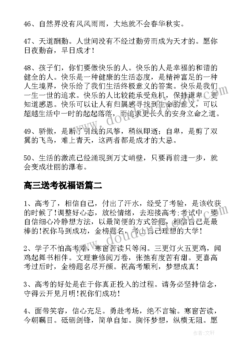 最新高三送考祝福语(通用5篇)