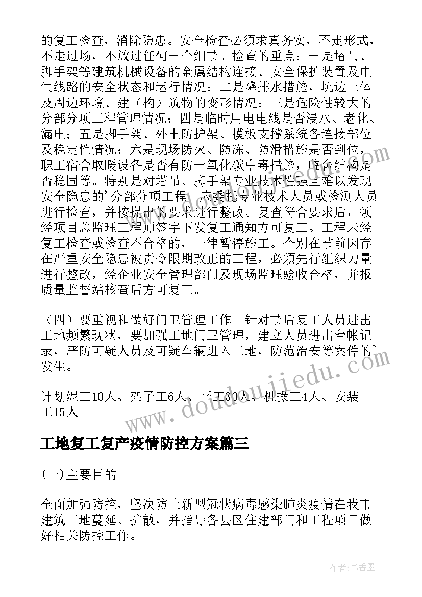 工地复工复产疫情防控方案 建筑工地复工复产工作方案(优质5篇)