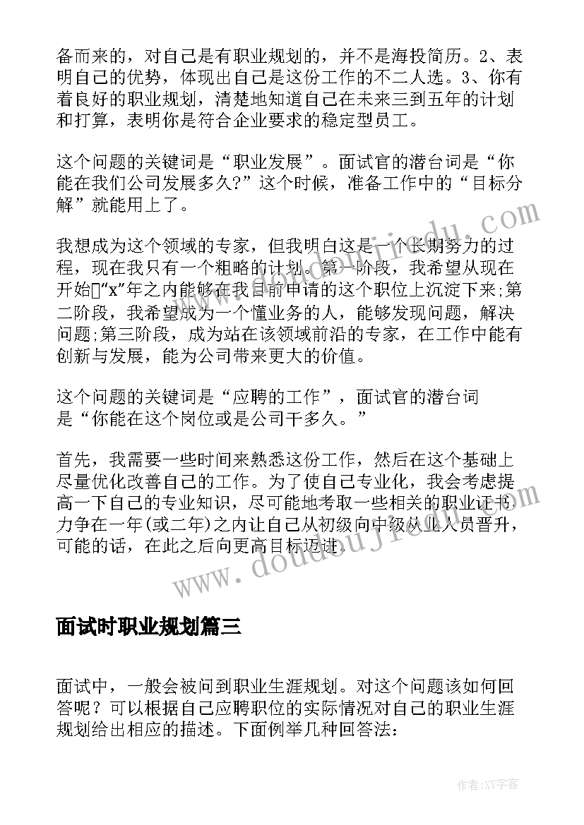 2023年面试时职业规划(大全9篇)