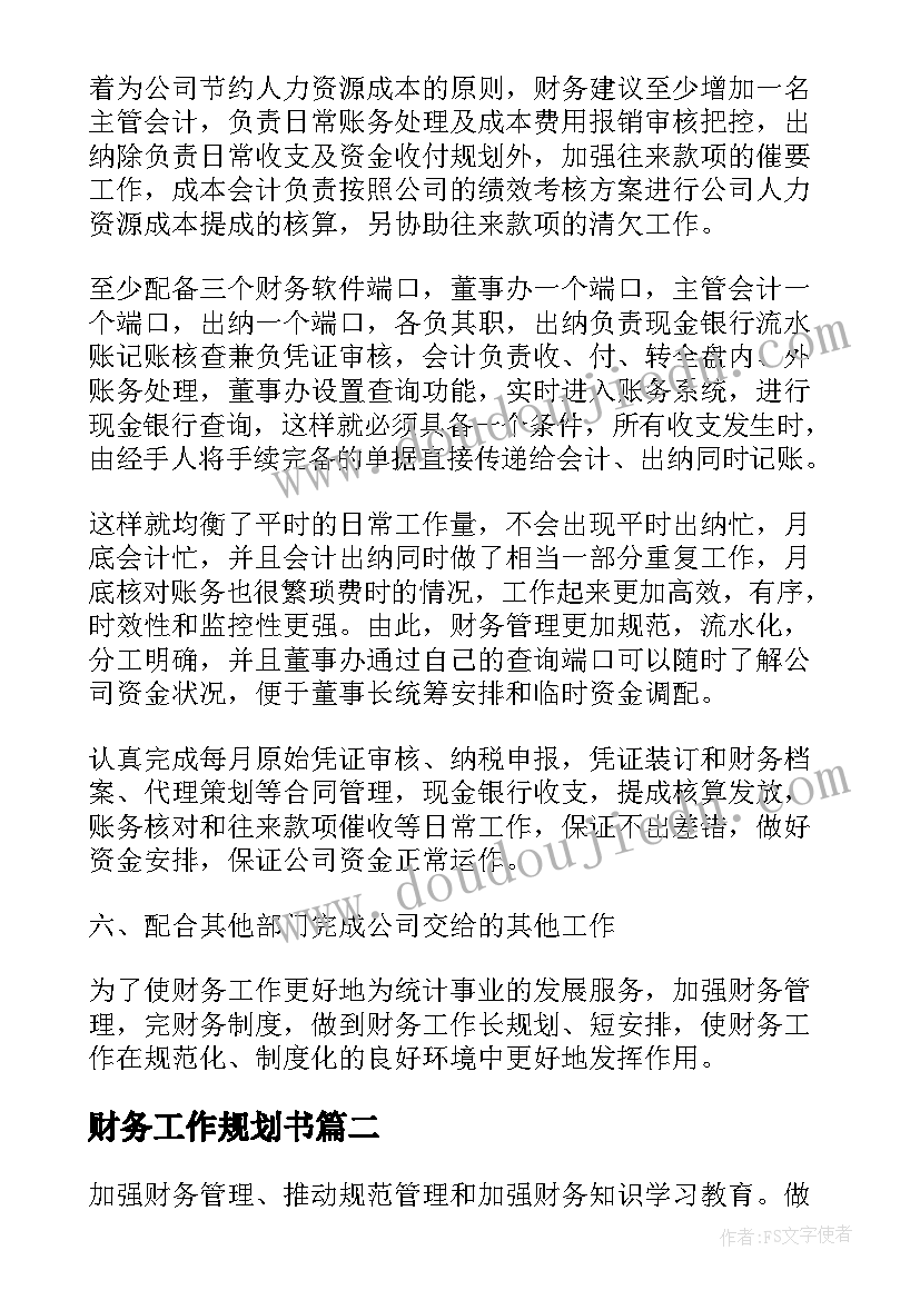 最新财务工作规划书(精选5篇)