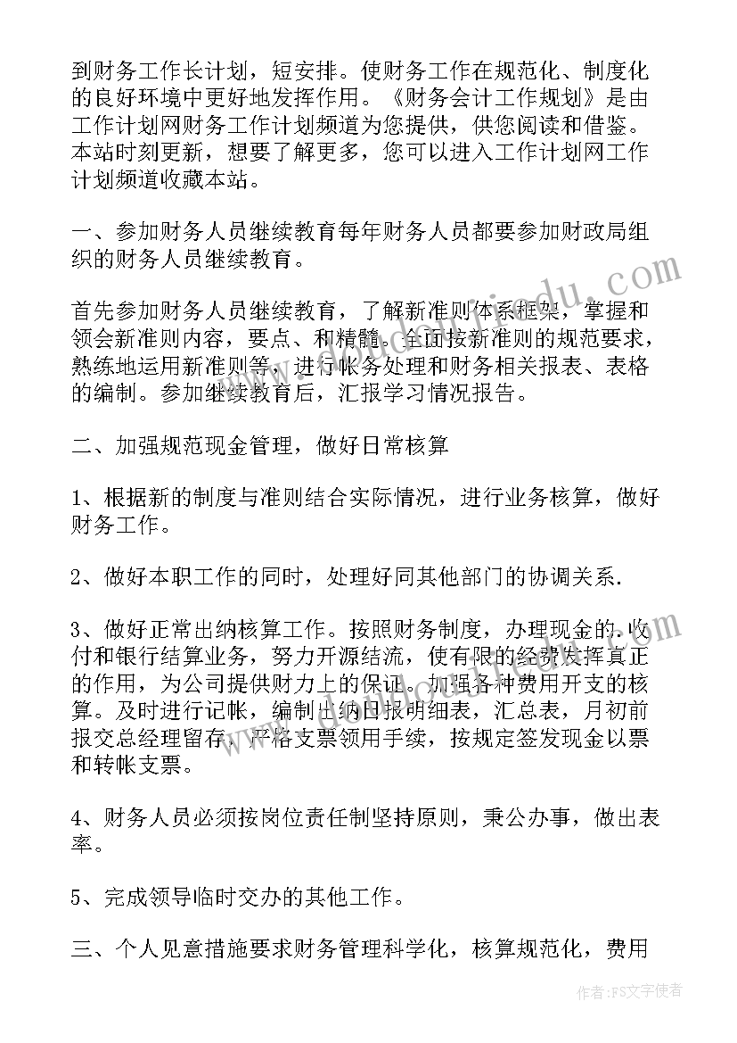 最新财务工作规划书(精选5篇)