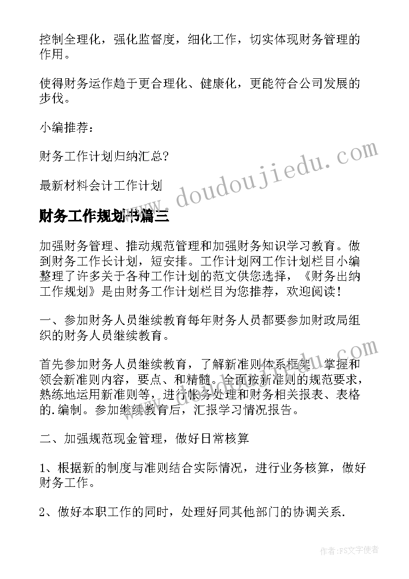 最新财务工作规划书(精选5篇)