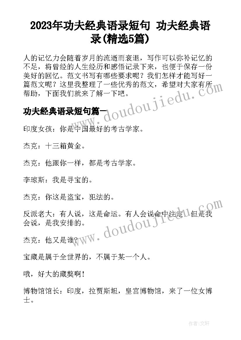 2023年功夫经典语录短句 功夫经典语录(精选5篇)